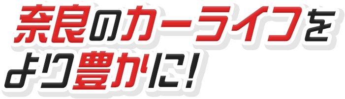 奈良のカーライフをより豊かに！